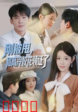 刚被甩，和高冷校花领证了：闪婚霸爱