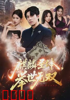 麒麟圣体，举世无双：逆天觉醒称霸