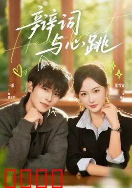 辩词与心跳：法庭攻心战