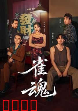 雀魂：麻将桌上的命运对决