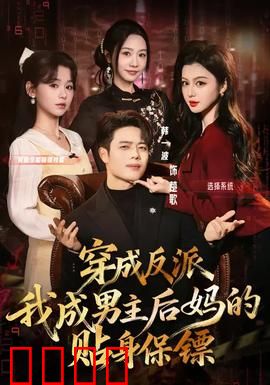 穿成反派我成男主后妈的贴身保镖：逆袭甜宠