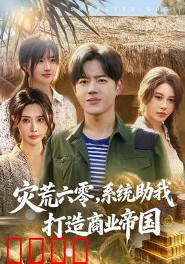 灾荒六零：生存之路