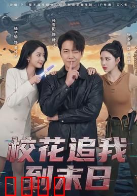 校花追我到末日：末日真香