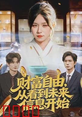 财富自由，从看到未来信息开始：信息致胜