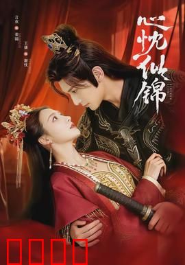 心忱似锦：错位时空的爱恋