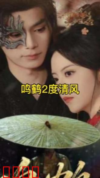 鸣鹤2：孤岛杀机