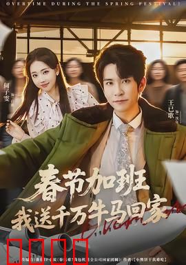 春节加班，我送千万牛马回家：暖心回乡路