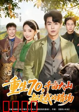 重生70，千亩大山都是我的猎场：深山逆袭