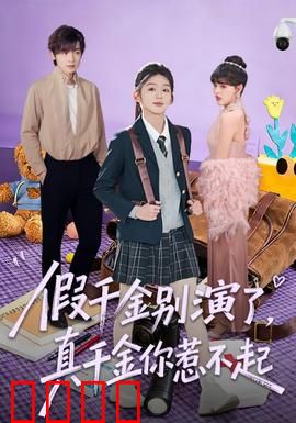 假千金别演了，真千金你惹不起：撕开伪装