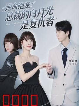 逆命绝宠：逆袭宠妃的权谋之路