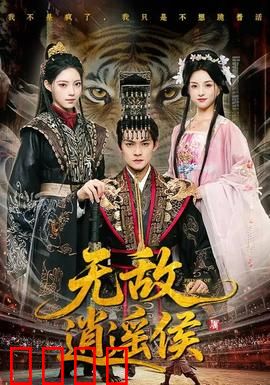 无敌逍遥侯：绝世高手归来