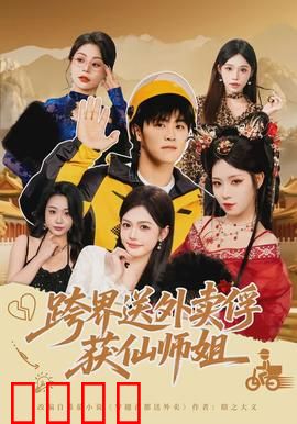 跨界送外卖俘获仙师姐：穿越奇缘