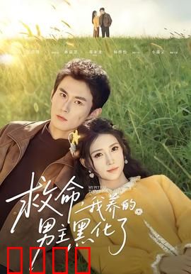 救命我养的男主黑化了：黑化囚禁