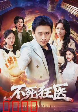 不死狂医：不死之身的妙手仁心
