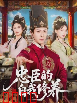 忠臣的自我修养：孤臣泪