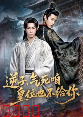 逆子，气死咱皇位也不给你：绝地逆袭