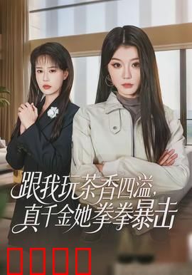 跟我玩茶香四溢，真千金她拳拳暴击：逆袭格斗女王