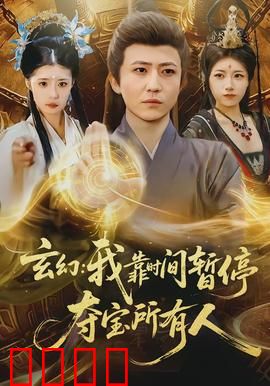 玄幻我靠时间暂停夺宝所有人：时空秘境逆袭