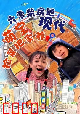 六零柴房通现代，萌宝捡菜把家养：天降神娃来报恩