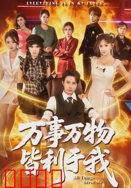 万事万物皆利于我：逆境重生日记