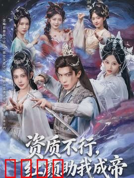 资质不行，红颜助我成帝：废柴变帝王