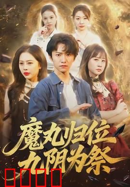 魔丸归位九阴为祭：九阴破封