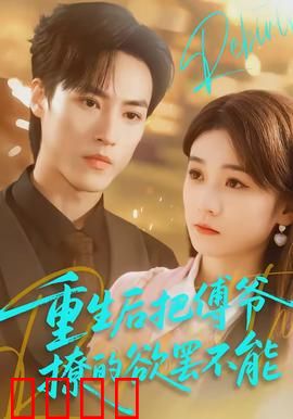 重生后把傅爷撩的欲罢不能：逆袭虐渣