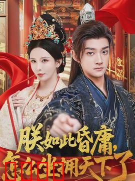 朕如此昏庸，怎么坐拥天下了：扮猪吃老虎