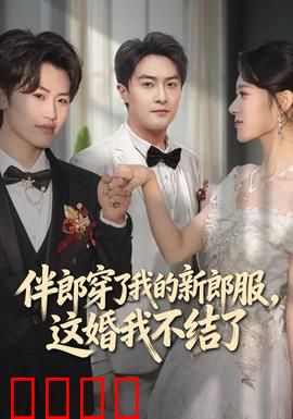 伴郎穿了我的新郎服，这婚我不结了：新郎怒散婚场