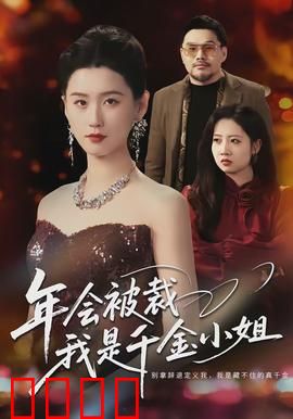 年会被裁，我是千金小姐：逆袭打脸爽剧