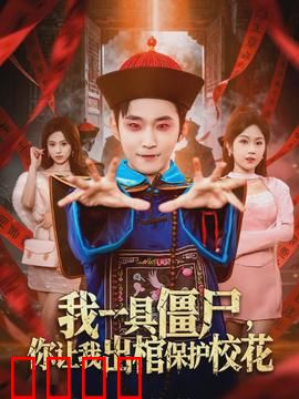 我一具僵尸，你让我出棺保护校花：不死守护