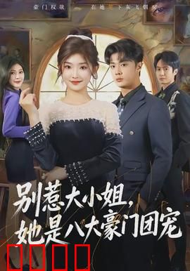 别惹大小姐，她是八大豪门团宠：霸气归来