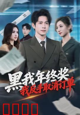 黑我年终奖，我反手取消订单：年终奖反击战