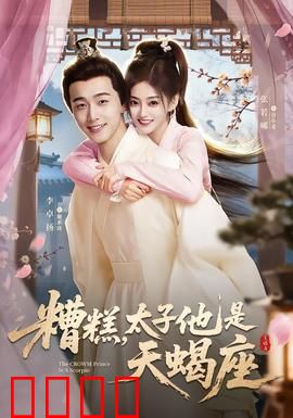 糟糕，太子他是天蝎座：暗黑太子爱上我