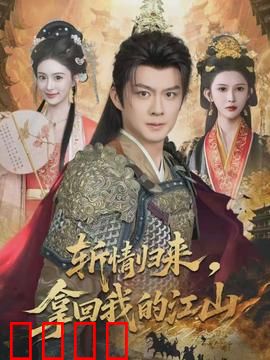 斩情归来，拿回我的江山：女王逆袭之路