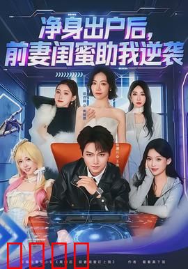 净身出户后，前妻闺蜜助我逆袭：逆风翻盘