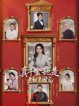 真千金她是老祖宗团宠：逆袭虐渣