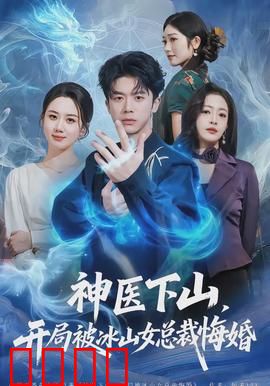 神医下山，开局被冰山女总裁悔婚：逆袭从悔婚起