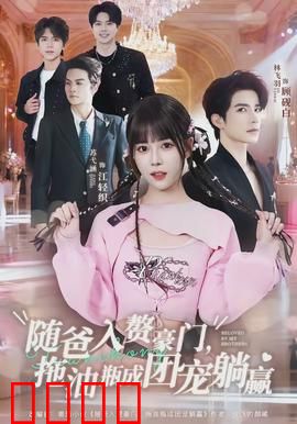 随爸入赘豪门，拖油瓶成团宠躺赢：萌宝助攻逆袭