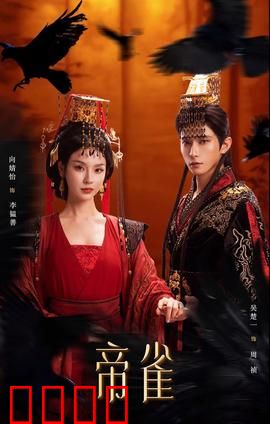 帝雀：逆天改命