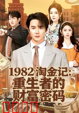 《淘金记：小人物的大梦想