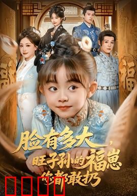 血脉觉醒！逆天改命的福崽传奇：命运逆袭