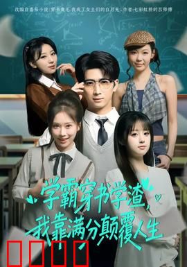 学渣逆袭！满分风暴席卷人生！：学霸的诞生