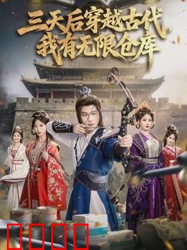 三天后穿越古代，我有无限仓库：开挂逆袭