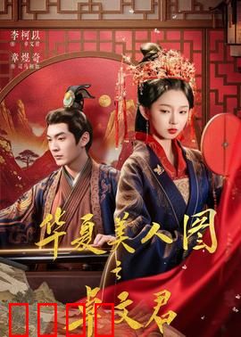 华夏美人图之卓文君：凤求凰传奇