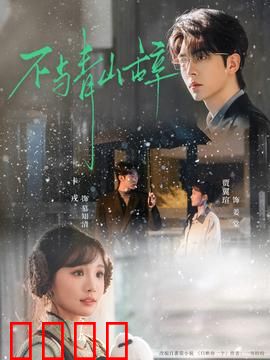 不与青山辞：深山里的秘密