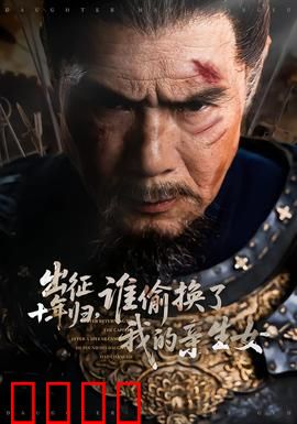 出征十年归，谁偷换了我的亲生女：命运反转