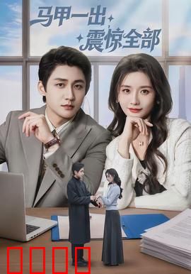 马甲一出，震惊全部：逆袭夺冠