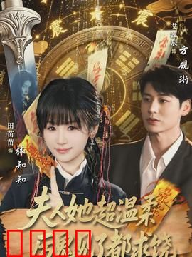 夫人她超温柔厉鬼见了都求饶：温柔震慑百鬼