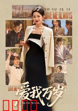 爱我万岁：末日绝恋重生